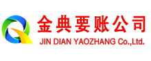 青阳金典讨账公司